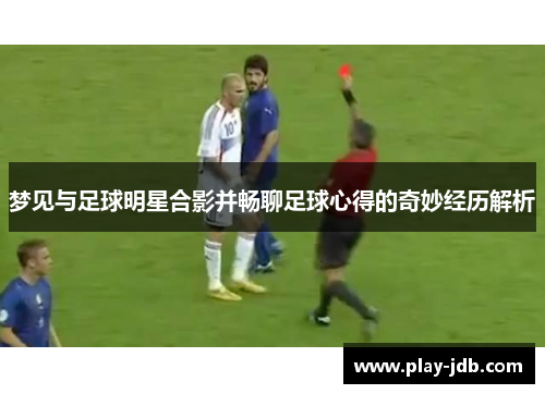 梦见与足球明星合影并畅聊足球心得的奇妙经历解析