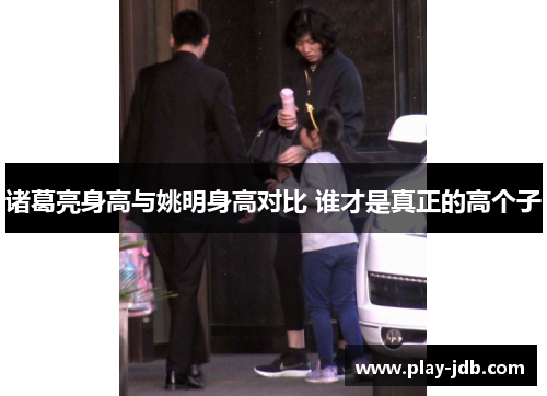 诸葛亮身高与姚明身高对比 谁才是真正的高个子 诸葛亮身高与姚明身高对比 谁才是真正的高个子