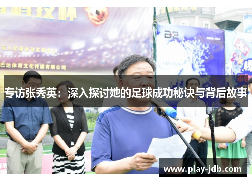 专访张秀英：深入探讨她的足球成功秘诀与背后故事