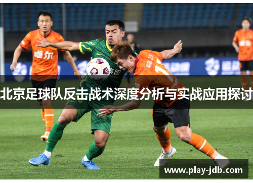 北京足球队反击战术深度分析与实战应用探讨
