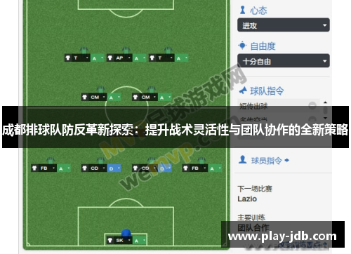 成都排球队防反革新探索：提升战术灵活性与团队协作的全新策略