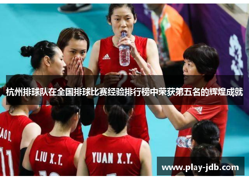 杭州排球队在全国排球比赛经验排行榜中荣获第五名的辉煌成就