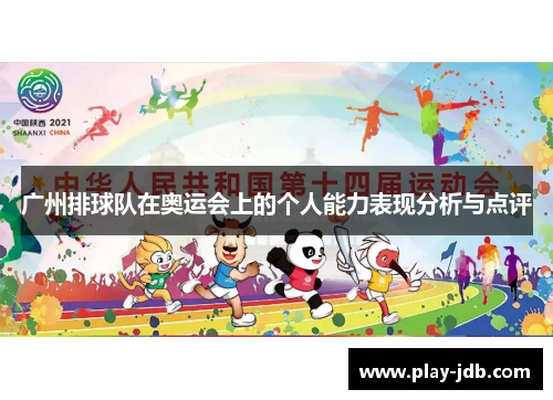 广州排球队在奥运会上的个人能力表现分析与点评