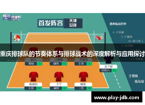 重庆排球队的节奏体系与排球战术的深度解析与应用探讨