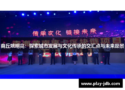 商丘姚明亮：探索城市发展与文化传承的交汇点与未来愿景