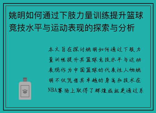 姚明如何通过下肢力量训练提升篮球竞技水平与运动表现的探索与分析