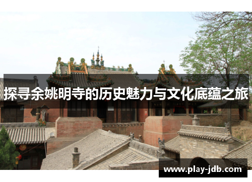 探寻余姚明寺的历史魅力与文化底蕴之旅
