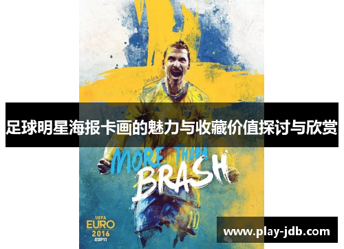 足球明星海报卡画的魅力与收藏价值探讨与欣赏