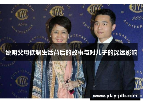 姚明父母低调生活背后的故事与对儿子的深远影响