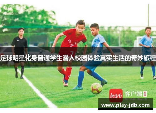 足球明星化身普通学生潜入校园体验真实生活的奇妙旅程