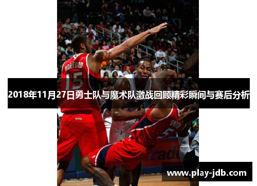 2018年11月27日勇士队与魔术队激战回顾精彩瞬间与赛后分析
