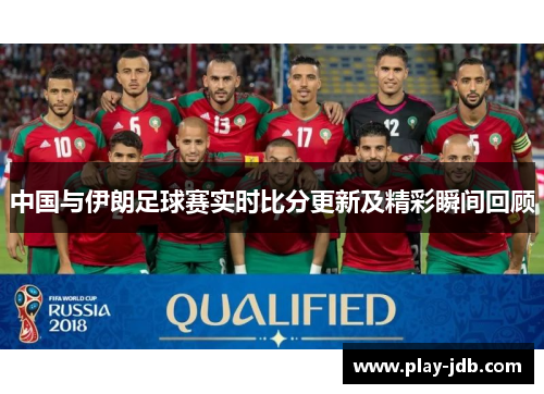 中国与伊朗足球赛实时比分更新及精彩瞬间回顾