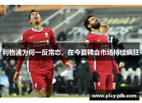 利物浦为何一反常态，在今夏转会市场持续疯狂
