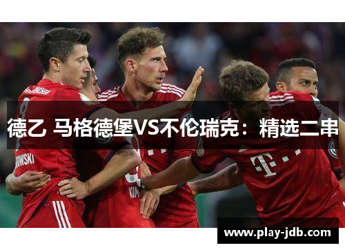 德乙 马格德堡VS不伦瑞克：精选二串
