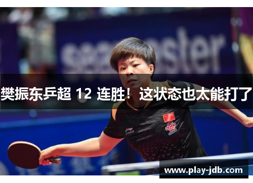 樊振东乒超 12 连胜！这状态也太能打了