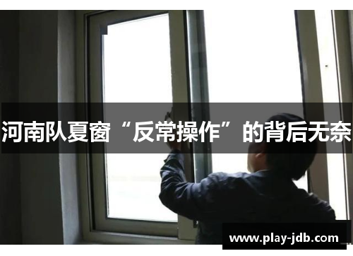 河南队夏窗“反常操作”的背后无奈 河南队夏窗“反常操作”的背后无奈