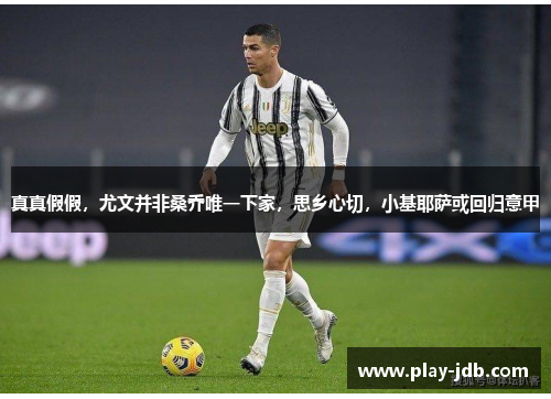 真真假假，尤文并非桑乔唯一下家，思乡心切，小基耶萨或回归意甲