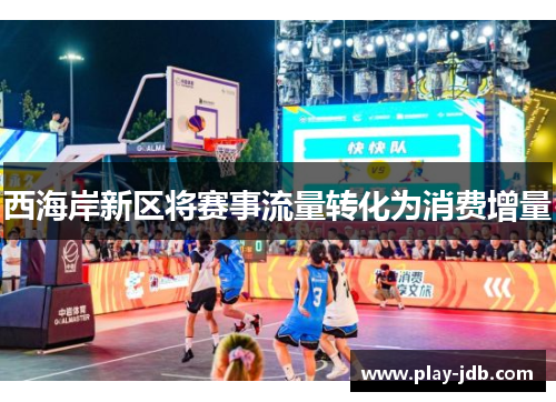 西海岸新区将赛事流量转化为消费增量 西海岸新区将赛事流量转化为消费增量