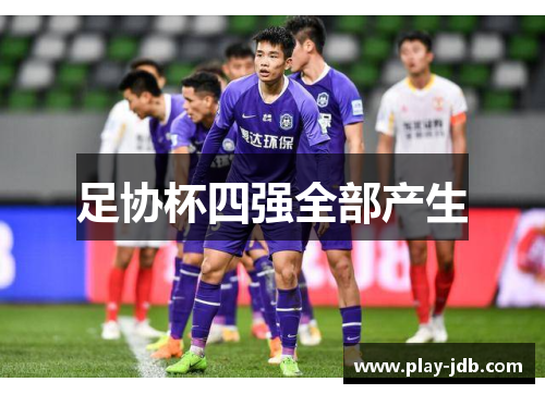 足协杯四强全部产生 足协杯四强全部产生