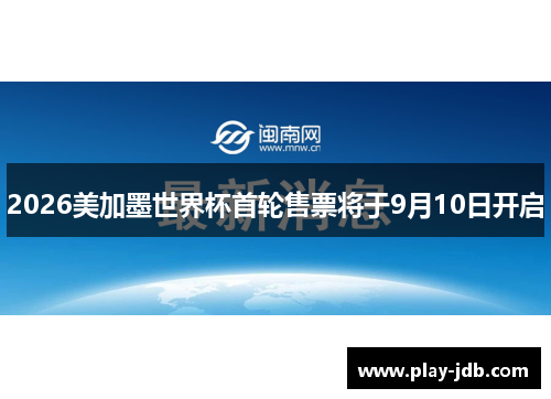 2026美加墨世界杯首轮售票将于9月10日开启