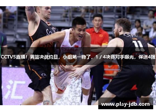 CCTV5直播！男篮决战约旦，小组第一稳了，1／4决赛对手曝光，保送4强