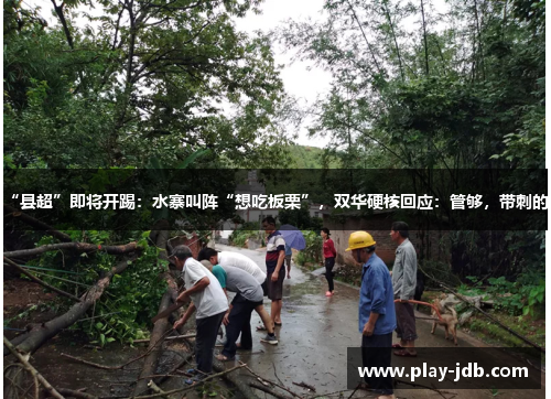 “县超”即将开踢：水寨叫阵“想吃板栗”，双华硬核回应：管够，带刺的！