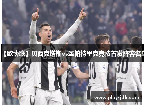 【欧协联】贝西克塔斯vs圣帕特里克竞技首发阵容名单