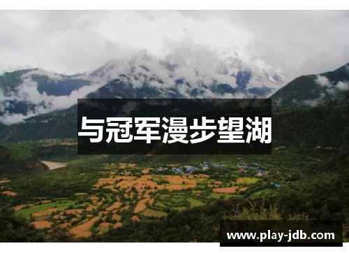 与冠军漫步望湖