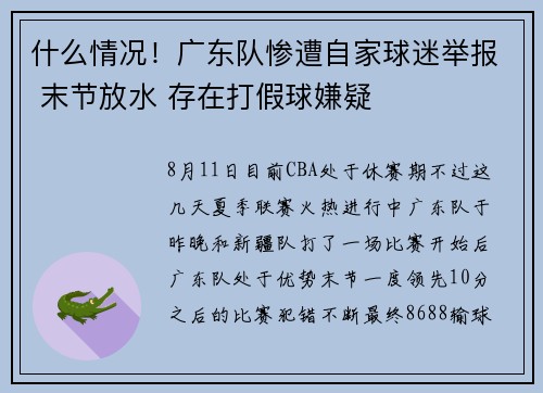 什么情况!广东队惨遭自家球迷举报 末节放水 存在打假球嫌疑 什么情况!广东队惨遭自家球迷举报 末节放水 存在打假球嫌疑
