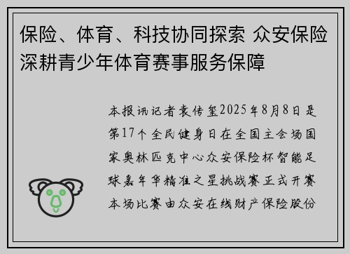 保险、体育、科技协同探索 众安保险深耕青少年体育赛事服务保障