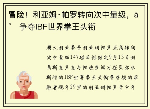 冒险!利亚姆·帕罗转向次中量级,将争夺IBF世界拳王头衔 冒险!利亚姆·帕罗转向次中量级,将争夺IBF世界拳王头衔