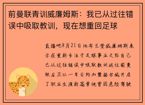 前曼联青训威廉姆斯：我已从过往错误中吸取教训，现在想重回足球