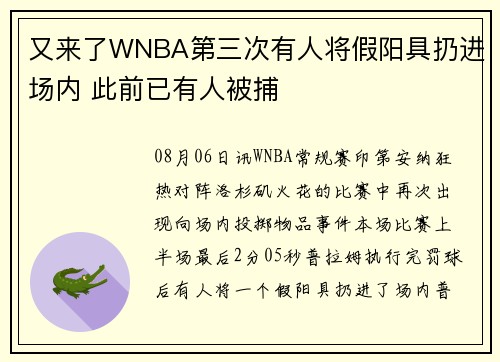 又来了WNBA第三次有人将假阳具扔进场内 此前已有人被捕 又来了WNBA第三次有人将假阳具扔进场内 此前已有人被捕