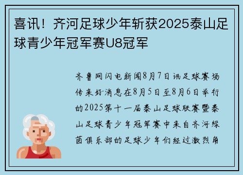 喜讯！齐河足球少年斩获2025泰山足球青少年冠军赛U8冠军