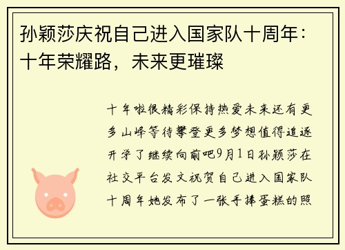 孙颖莎庆祝自己进入国家队十周年：十年荣耀路，未来更璀璨