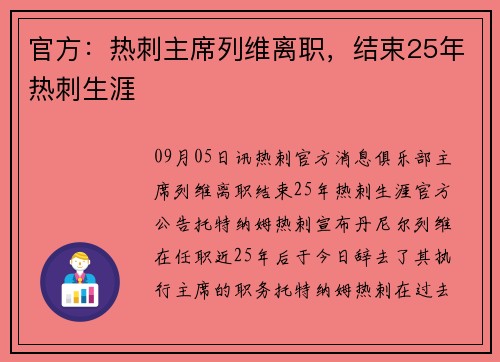 官方:热刺主席列维离职,结束25年热刺生涯 官方:热刺主席列维离职,结束25年热刺生涯
