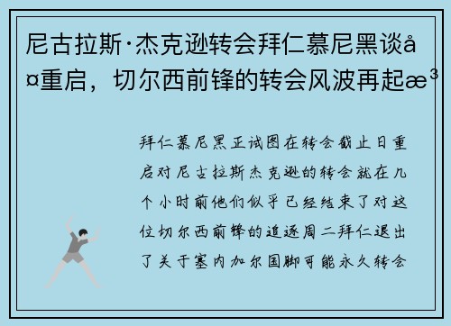 尼古拉斯·杰克逊转会拜仁慕尼黑谈判重启，切尔西前锋的转会风波再起波澜