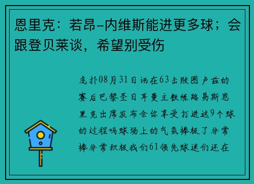 恩里克:若昂-内维斯能进更多球;会跟登贝莱谈,希望别受伤 恩里克:若昂-内维斯能进更多球;会跟登贝莱谈,希望别受伤