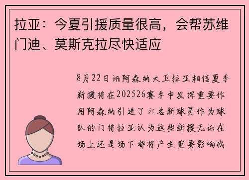 拉亚：今夏引援质量很高，会帮苏维门迪、莫斯克拉尽快适应