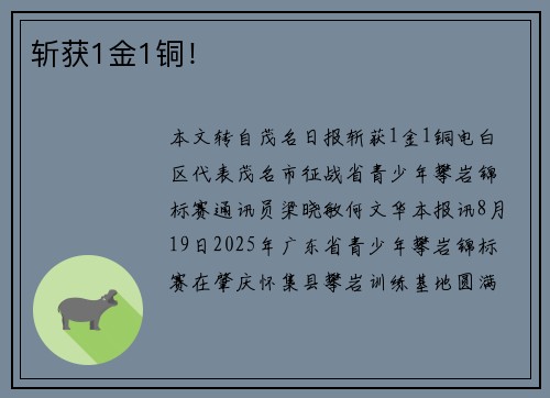 斩获1金1铜! 斩获1金1铜!