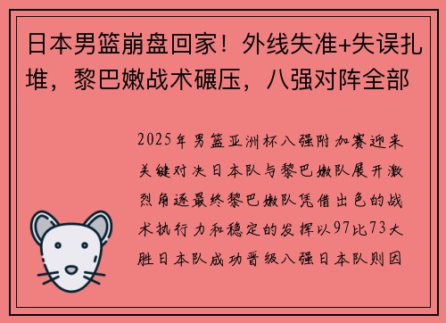 日本男篮崩盘回家!外线失准+失误扎堆,黎巴嫩战术碾压,八强对阵全部出炉! 日本男篮崩盘回家!外线失准+失误扎堆,黎巴嫩战术碾压,八强对阵全部出炉!