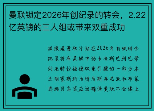曼联锁定2026年创纪录的转会，2.22亿英镑的三人组或带来双重成功