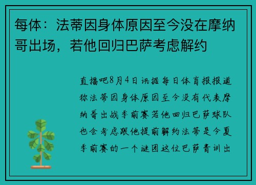 每体：法蒂因身体原因至今没在摩纳哥出场，若他回归巴萨考虑解约