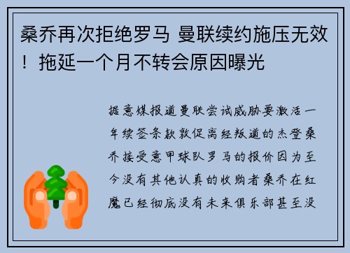 桑乔再次拒绝罗马 曼联续约施压无效!拖延一个月不转会原因曝光 桑乔再次拒绝罗马 曼联续约施压无效!拖延一个月不转会原因曝光