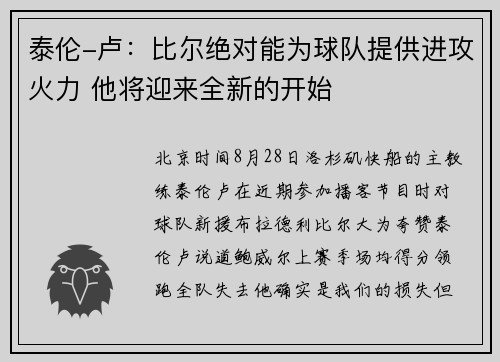 泰伦-卢：比尔绝对能为球队提供进攻火力 他将迎来全新的开始