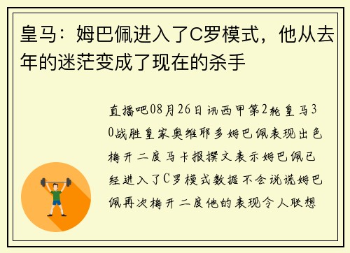 皇马：姆巴佩进入了C罗模式，他从去年的迷茫变成了现在的杀手