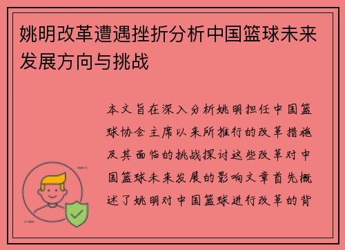 姚明改革遭遇挫折分析中国篮球未来发展方向与挑战