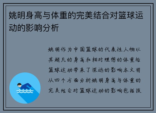 姚明身高与体重的完美结合对篮球运动的影响分析