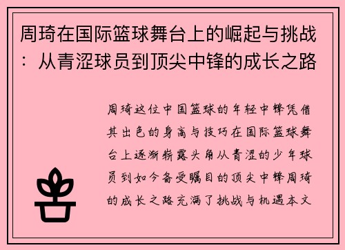 周琦在国际篮球舞台上的崛起与挑战：从青涩球员到顶尖中锋的成长之路