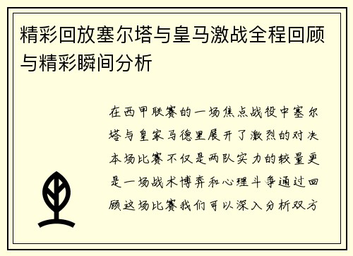 精彩回放塞尔塔与皇马激战全程回顾与精彩瞬间分析